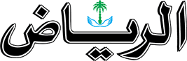 صحيفة الرياض